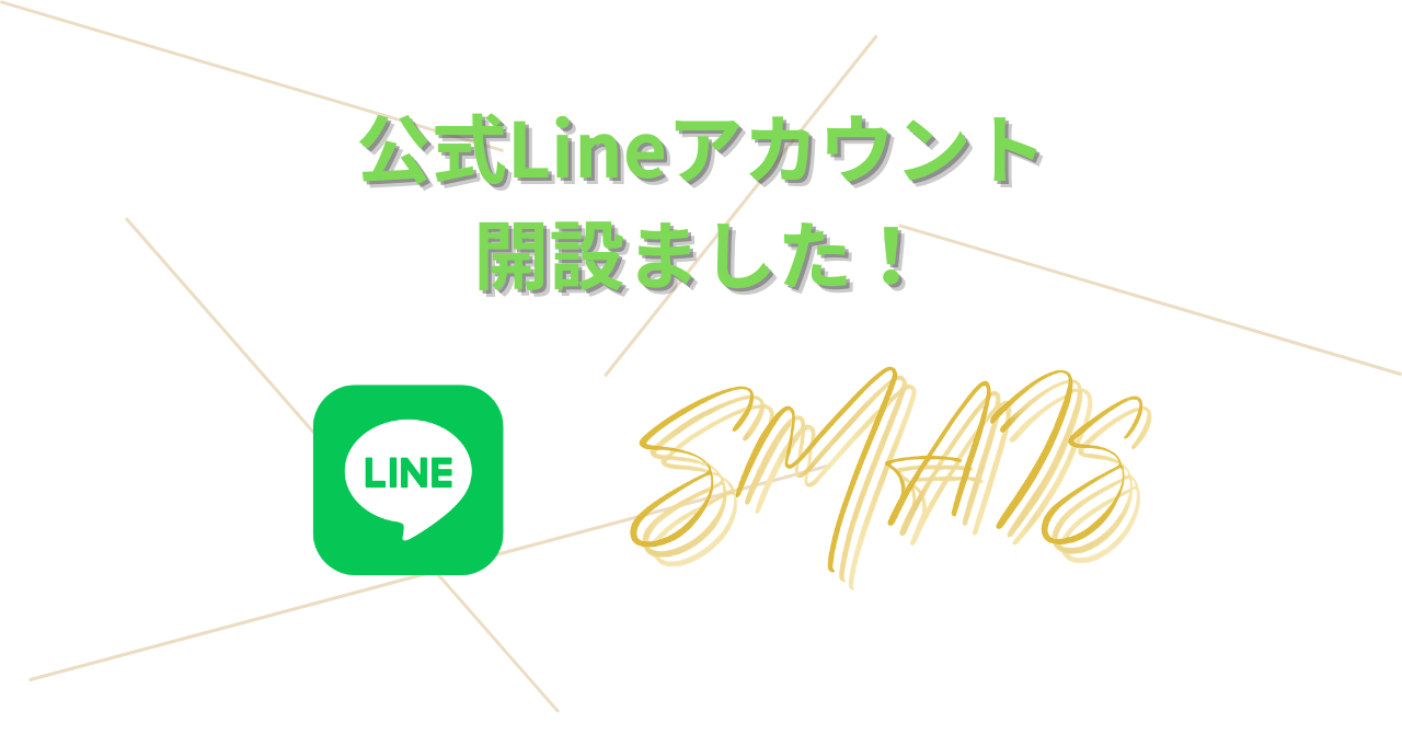 公式Lineアカウント 開設しました！